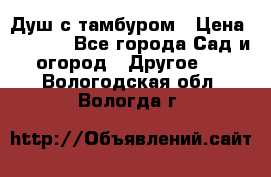 Душ с тамбуром › Цена ­ 3 500 - Все города Сад и огород » Другое   . Вологодская обл.,Вологда г.